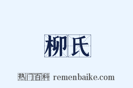 柳氏是什么意思的图片